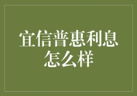 宜信普惠利息解析与影响分析