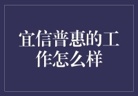 宜信普惠的工作到底怎么样？