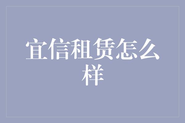 宜信租赁怎么样