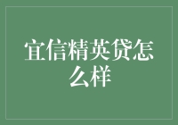 宜信精英贷：构建职场人士专属的便捷信用金融服务