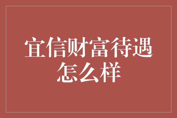 宜信财富待遇怎么样