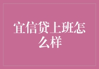 宜信贷的职场生活：专业、高效与创新并行