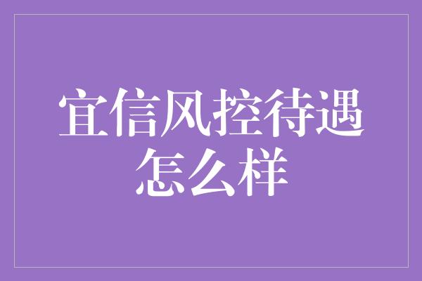 宜信风控待遇怎么样