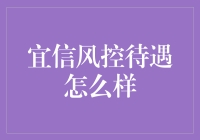 宜信风控待遇怎么样？这可能是你见过最真实的回答！