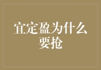 宜定盈为何引来社会各界的激烈抢购？——解析背后的市场逻辑与投资价值