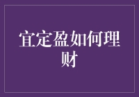 宜定盈理财：现代城市白领的财富增值利器