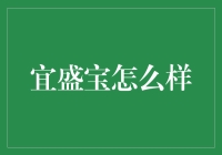 宜盛宝：给你的钱袋子添点宝？