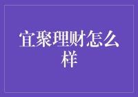 宜聚理财：互联网金融市场的新兴力量