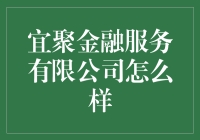 宜聚金融服务有限公司：专业智慧金融的探索者