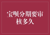 宝呗分期审核大战：从没想过被一堆数字支配的恐惧