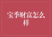 宝季财富怎么样？投资新手必备指南！