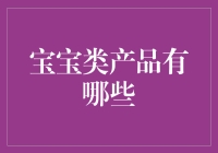 宝宝类产品全解：从婴儿到学龄前儿童，育儿父母必知的细分市场