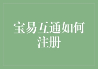 宝易互通注册指南：轻松开启数字化交易新篇章