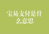 宝易支付：数字化金融时代的新趋势