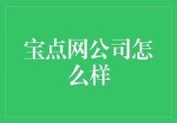 宝点网公司：让吃货的我们有了新的人生目标