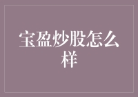 宝盈炒股怎么样？让你的钱包笑开花的秘诀