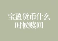 宝盈货币什么时候赎回？不是旱的旱死，涝的涝死，而是蠢的蠢死！