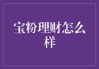 宝粉理财：如何将你的宝粉积分转变为财富？