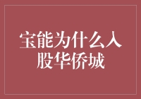 宝能为何入股华侨城：一场地产大逃杀的刺激游戏？