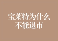 宝莱特应坚守上市公司地位，为医疗行业创新注入活力