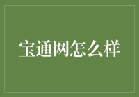 宝通网：数字时代下的信息高速路