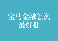 怎样才能让宝马金融乖乖批贷？