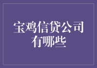 宝鸡的信贷公司大盘点：从贷款侠到借贷大侠