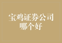 宝鸡证券公司深度解析：寻找卓越投资伙伴