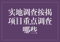 实地调查按揭项目，我们需要关注啥？