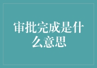 审批完成：解锁企业决策效率的关键步骤