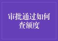 审批通过了，怎样快速查询个人额度？