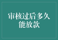 银行贷款审核流程解析：从资料提交到资金到账的全程追踪