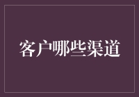 客户行为与偏好：多渠道整合与营销策略