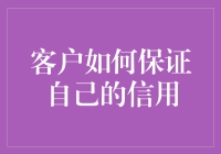 客户如何塑造并维护良好的个人信用记录