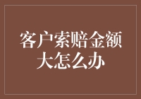 客户索赔金额大？别怕，拿笔，我们一起算算账！