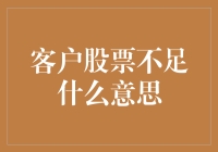 客户股票不足？别担心，这里有10条妙招助你逆转乾坤！