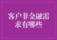 别以为只有钱能解决问题——客户非金融需求的秘密