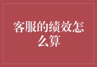 客服绩效评价体系：从量化数据到定制化指标的跨越