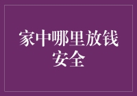 如何在家中隐藏钱财而不被家里的猫咪当成猫薄荷：一份指南