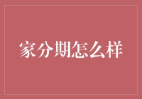 家分期服务：便捷与责任并存的消费新方式