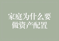 家庭为何需要进行资产配置：构建稳健财务安全网