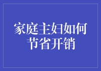 家庭主妇省钱秘籍：教你如何精打细算过日子！