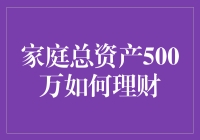 家庭总资产500万如何实现稳健增值——一份理财规划书