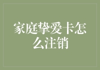 家庭挚爱卡注销指南：确保个人信息安全与账户整合