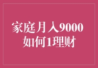 家庭月入9000，怎样理财才能钱生钱？