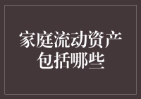 家庭流动资产包括哪些？如何有效管理与提升家庭财务健康