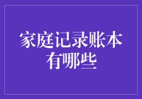 家庭账本大揭秘：从古至今，账本那些事儿