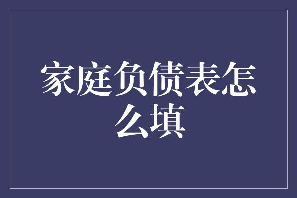 家庭负债表怎么填