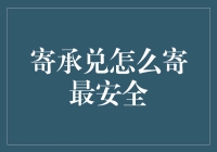 寄承兑？选对快递，偷走小偷的饭碗！