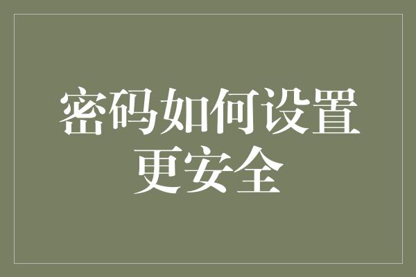 密码如何设置更安全